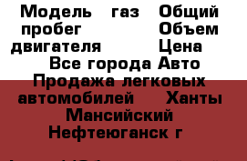  › Модель ­ газ › Общий пробег ­ 73 000 › Объем двигателя ­ 142 › Цена ­ 380 - Все города Авто » Продажа легковых автомобилей   . Ханты-Мансийский,Нефтеюганск г.